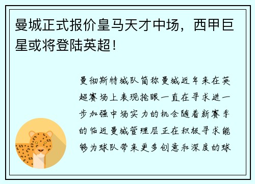 曼城正式报价皇马天才中场，西甲巨星或将登陆英超！