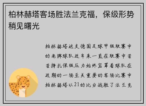 柏林赫塔客场胜法兰克福，保级形势稍见曙光