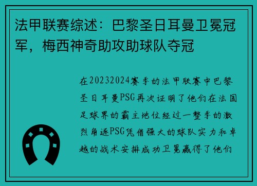 法甲联赛综述：巴黎圣日耳曼卫冕冠军，梅西神奇助攻助球队夺冠