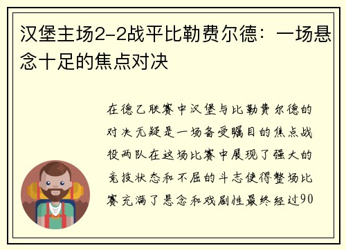 汉堡主场2-2战平比勒费尔德：一场悬念十足的焦点对决