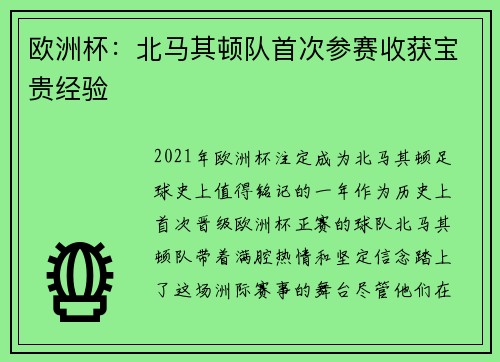 欧洲杯：北马其顿队首次参赛收获宝贵经验