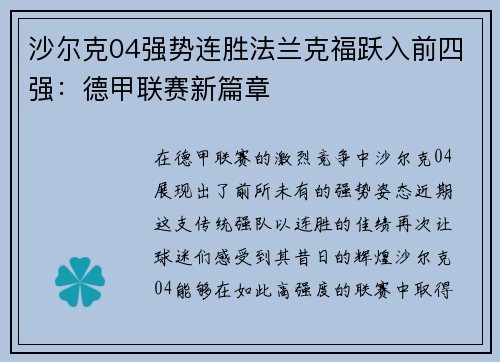 沙尔克04强势连胜法兰克福跃入前四强：德甲联赛新篇章