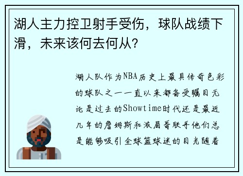 湖人主力控卫射手受伤，球队战绩下滑，未来该何去何从？