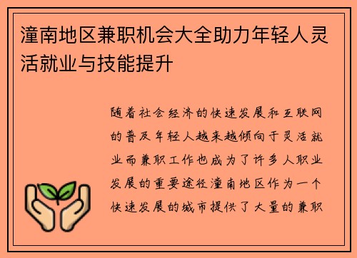 潼南地区兼职机会大全助力年轻人灵活就业与技能提升