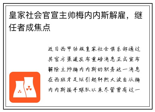 皇家社会官宣主帅梅内内斯解雇，继任者成焦点