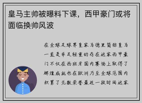 皇马主帅被曝料下课，西甲豪门或将面临换帅风波