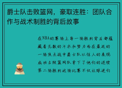 爵士队击败篮网，豪取连胜：团队合作与战术制胜的背后故事