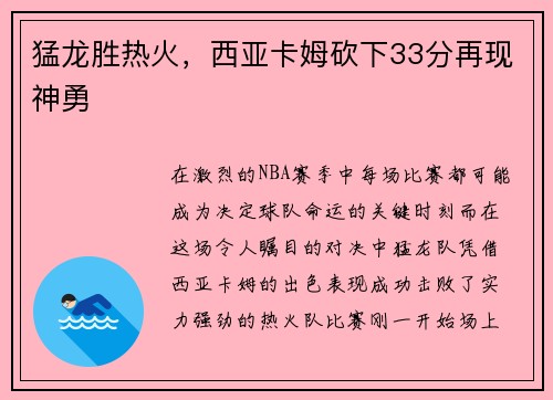 猛龙胜热火，西亚卡姆砍下33分再现神勇