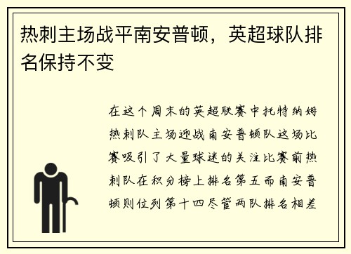 热刺主场战平南安普顿，英超球队排名保持不变