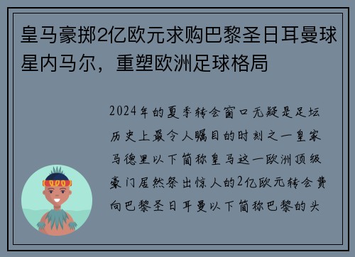 皇马豪掷2亿欧元求购巴黎圣日耳曼球星内马尔，重塑欧洲足球格局
