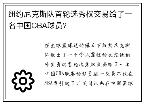 纽约尼克斯队首轮选秀权交易给了一名中国CBA球员？