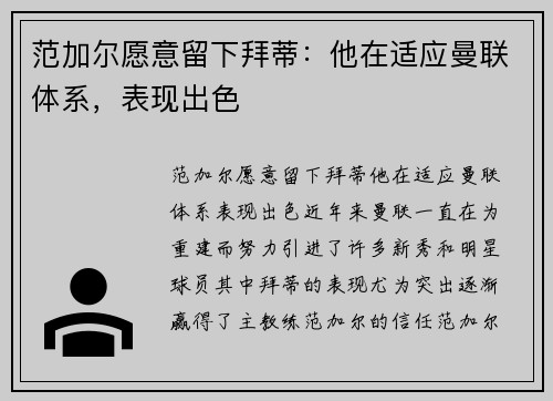 范加尔愿意留下拜蒂：他在适应曼联体系，表现出色