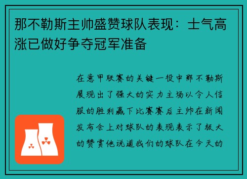 那不勒斯主帅盛赞球队表现：士气高涨已做好争夺冠军准备