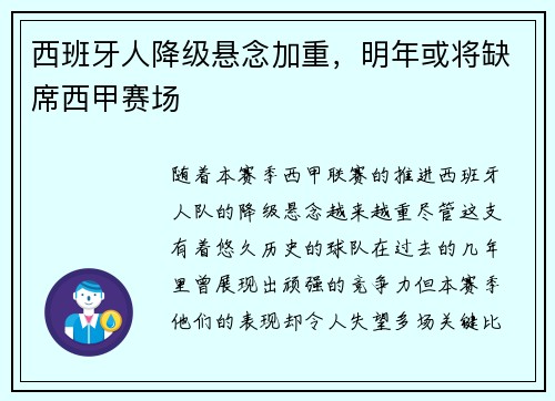 西班牙人降级悬念加重，明年或将缺席西甲赛场
