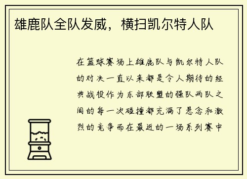 雄鹿队全队发威，横扫凯尔特人队