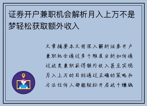 证券开户兼职机会解析月入上万不是梦轻松获取额外收入