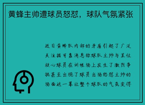 黄蜂主帅遭球员怒怼，球队气氛紧张