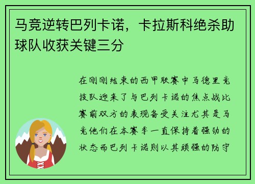 马竞逆转巴列卡诺，卡拉斯科绝杀助球队收获关键三分