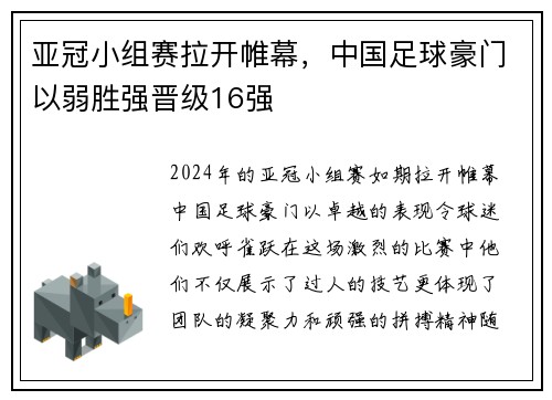 亚冠小组赛拉开帷幕，中国足球豪门以弱胜强晋级16强