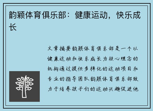 韵颖体育俱乐部：健康运动，快乐成长