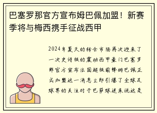 巴塞罗那官方宣布姆巴佩加盟！新赛季将与梅西携手征战西甲