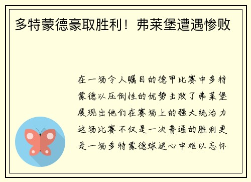 多特蒙德豪取胜利！弗莱堡遭遇惨败