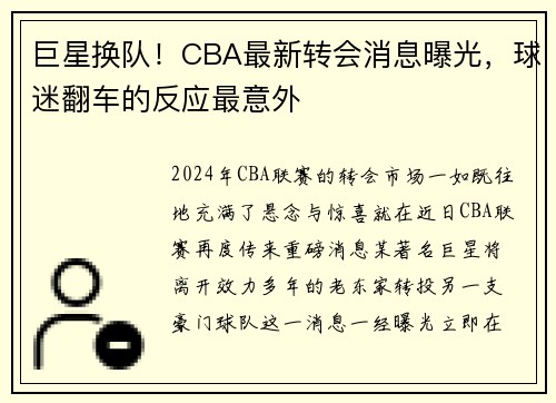 巨星换队！CBA最新转会消息曝光，球迷翻车的反应最意外