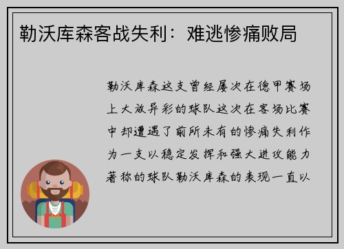 勒沃库森客战失利：难逃惨痛败局