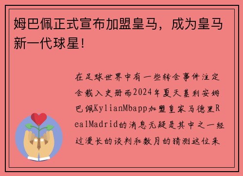 姆巴佩正式宣布加盟皇马，成为皇马新一代球星！