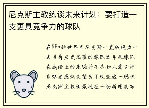 尼克斯主教练谈未来计划：要打造一支更具竞争力的球队