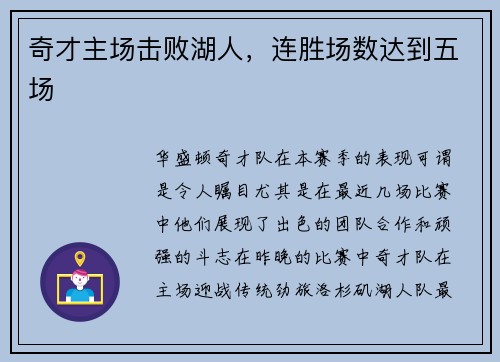 奇才主场击败湖人，连胜场数达到五场