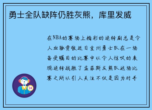 勇士全队缺阵仍胜灰熊，库里发威