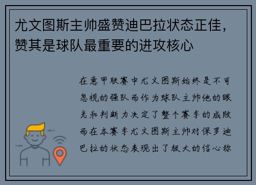 尤文图斯主帅盛赞迪巴拉状态正佳，赞其是球队最重要的进攻核心