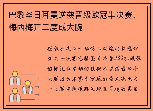 巴黎圣日耳曼逆袭晋级欧冠半决赛，梅西梅开二度成大腕