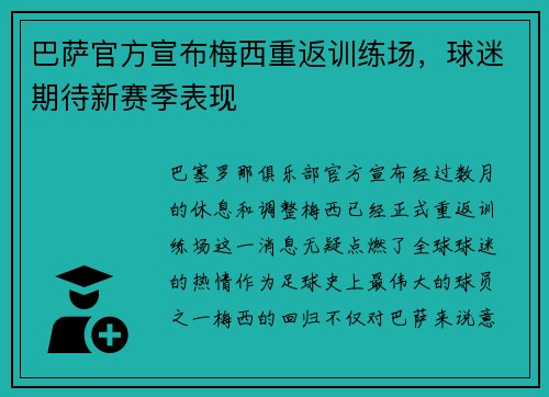 巴萨官方宣布梅西重返训练场，球迷期待新赛季表现