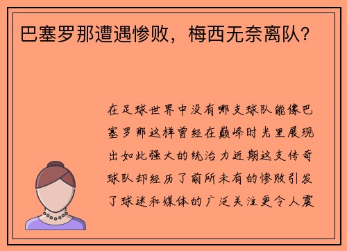 巴塞罗那遭遇惨败，梅西无奈离队？