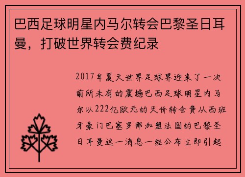 巴西足球明星内马尔转会巴黎圣日耳曼，打破世界转会费纪录