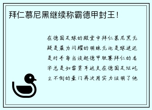 拜仁慕尼黑继续称霸德甲封王！