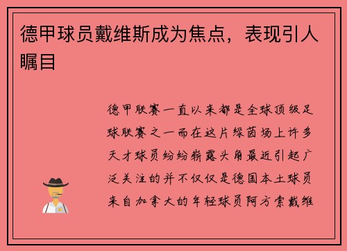 德甲球员戴维斯成为焦点，表现引人瞩目