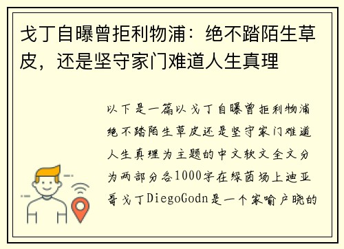 戈丁自曝曾拒利物浦：绝不踏陌生草皮，还是坚守家门难道人生真理