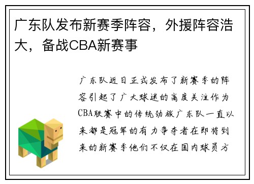 广东队发布新赛季阵容，外援阵容浩大，备战CBA新赛事