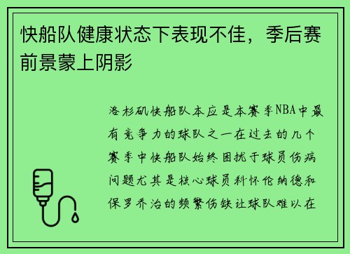 快船队健康状态下表现不佳，季后赛前景蒙上阴影