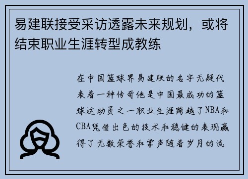 易建联接受采访透露未来规划，或将结束职业生涯转型成教练