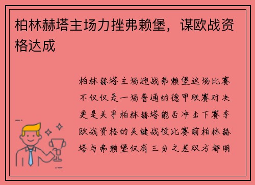 柏林赫塔主场力挫弗赖堡，谋欧战资格达成