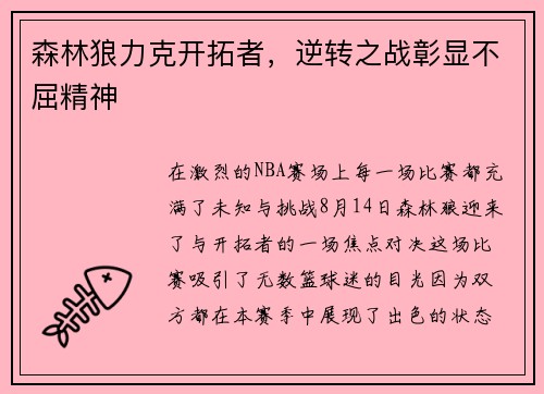 森林狼力克开拓者，逆转之战彰显不屈精神