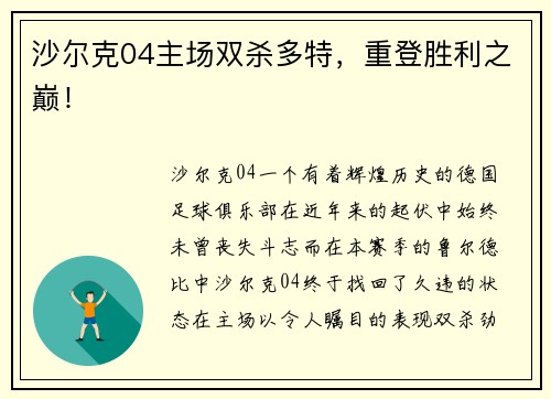 沙尔克04主场双杀多特，重登胜利之巅！