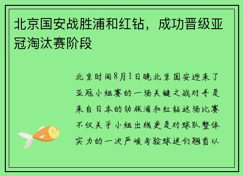 北京国安战胜浦和红钻，成功晋级亚冠淘汰赛阶段