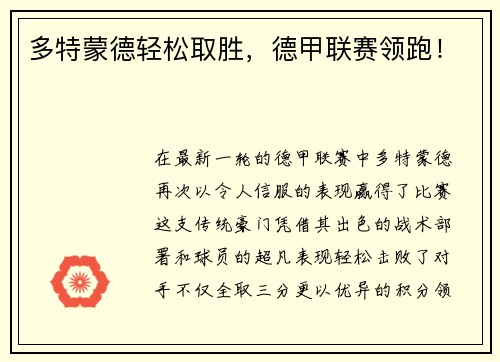多特蒙德轻松取胜，德甲联赛领跑！