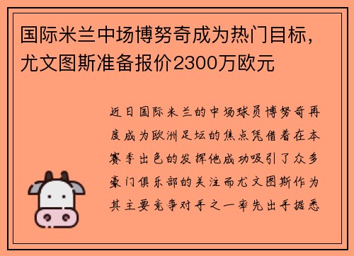 国际米兰中场博努奇成为热门目标，尤文图斯准备报价2300万欧元