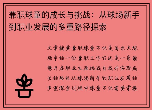 兼职球童的成长与挑战：从球场新手到职业发展的多重路径探索